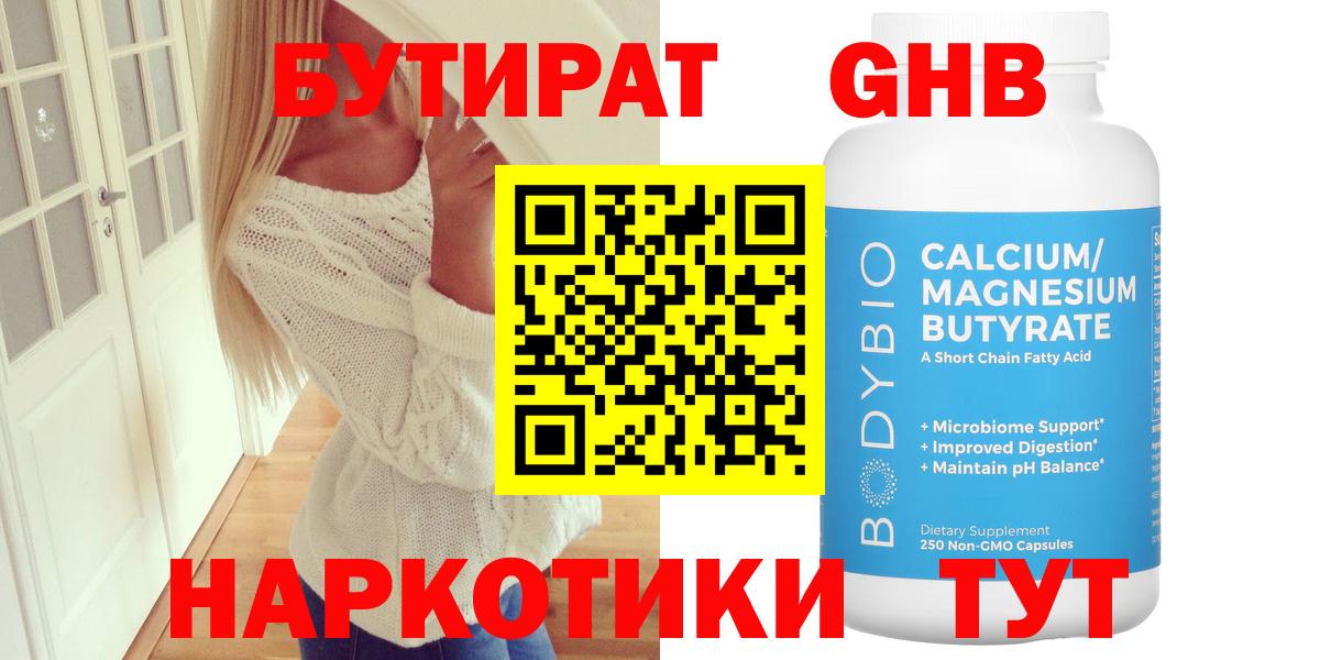 Уссурийск  БУТИРАТ  Вход с VPN  БУТИРАТ бутандиол 